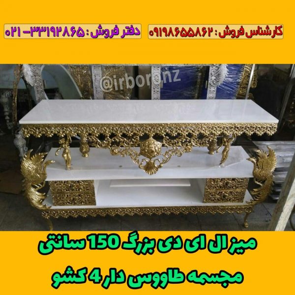 میز ال سی دی آلیاژ برنزی بزرگ 150 سانتی طاووس مجسمه دار چهار کشو