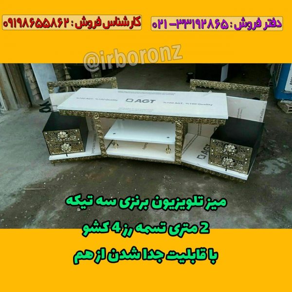 میز تلویزیون برنزی سه تیکه 2 متری تسمه رز 4 کشو با قابلیت جدا شدن از هم