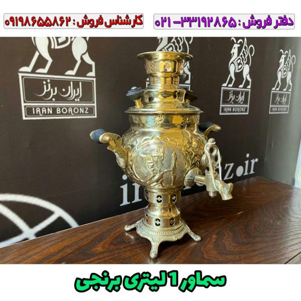 سماور برنجی کوچک 1 لیتری