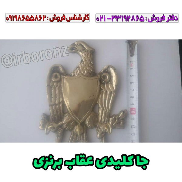 جا کلیدی عقاب برنزی