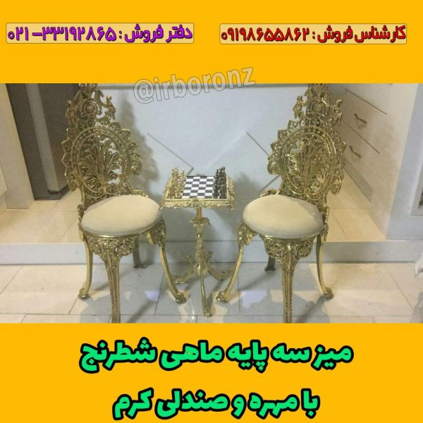 میز برنزی سه پایه ماهی شطرنج با مهره برنزی و صندلی آلیاژ برنزی رنگ کرم