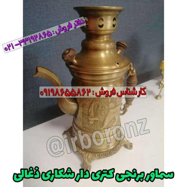 سماور برنجی کتری دار شکاری زغالی