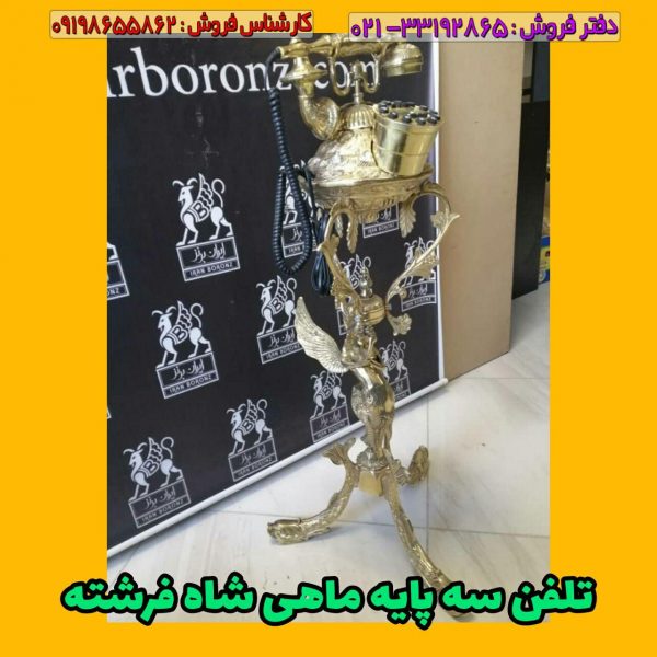 تلفن ایستاده برنزی سه پایه ماهی شاه فرشته