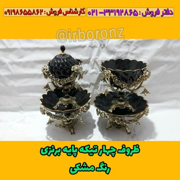 ظروف چهار تیکه پایه برنزی رنگ مشکی