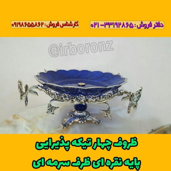 ظروف چهارتیکه ظرف سرمه ای پایه نقره ای