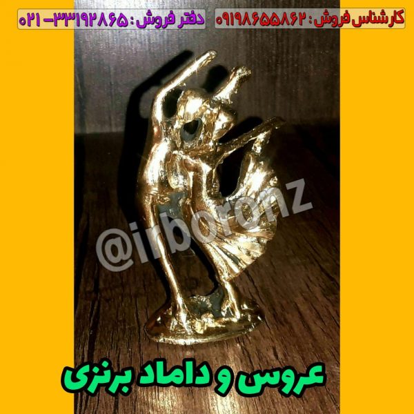 مجسمه عروس و داماد جفتی کوچک برنزی