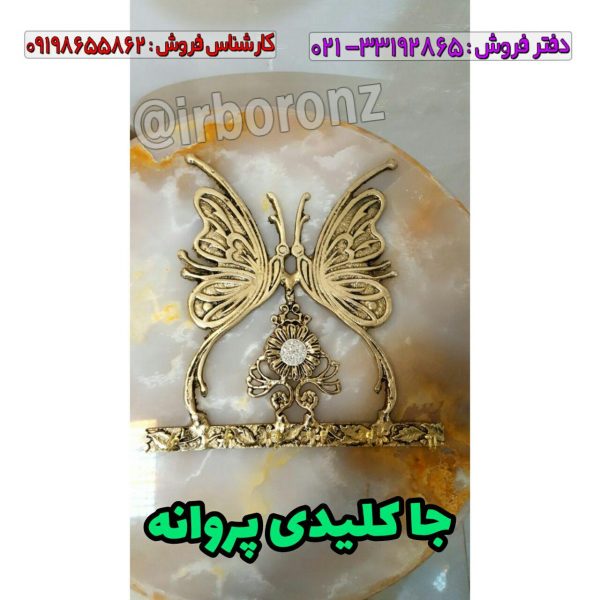 جا کلیدی برنزی طرح پروانه