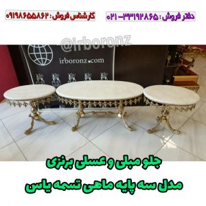 جلو و عسلی برنزی مدل سه پایه ماهی تسمه یاس