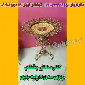 کنار سالنی برنج برنزی بشقاب مدل ۳ پایه بلبل