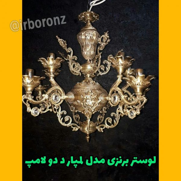 لوستر برنزی مدل لمپارد دو لامپ 4 شاخه
