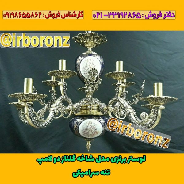 لوستر برنزی مدل شاخه گلناز دو لامپ تنه سرامیکی 4 شاخه