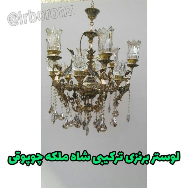 لوستر برنزی ترکیبی شاه ملکه چوپوقی 5 شاخه