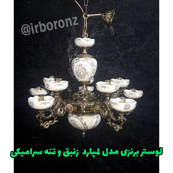 لوستر برنزی مدل لمپارد زنبق و تنه سرامیکی 5 شاخه