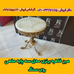میز خاطره آلیاژ برنزی مدل سه پایه ماهی روی سنگ
