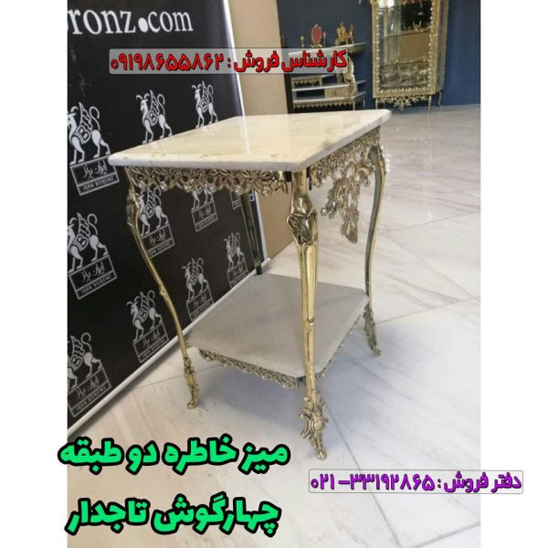 میز خاطره برنزی دو طبقه چهارگوش تاجدار