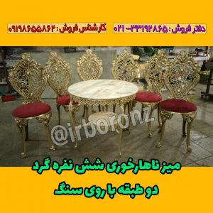 میز ناهار خوری آلیاژ برنزی شش نفره گرد دو طبقه با روی سنگ