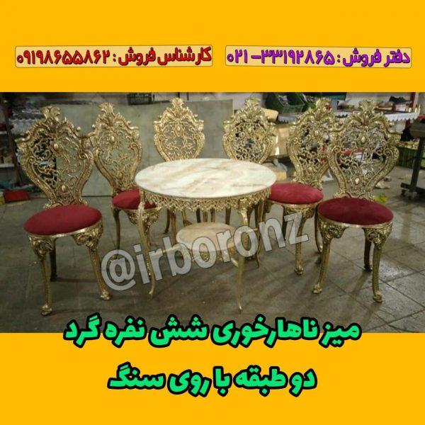میز ناهار خوری آلیاژ برنزی شش نفره گرد دو طبقه با روی سنگ