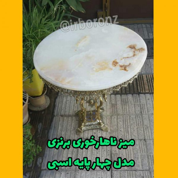 میز ناهارخوری تکی برنج برنزی مدل چهارپایه اسبی با روی سنگ قطر 80 سانتی