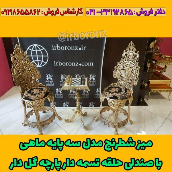 میز و مهره شطرنج برنزی مدل سه پایه ماهی با صندلی آلیاژ برنزی حلقه تسمه دار پارچه گل دار