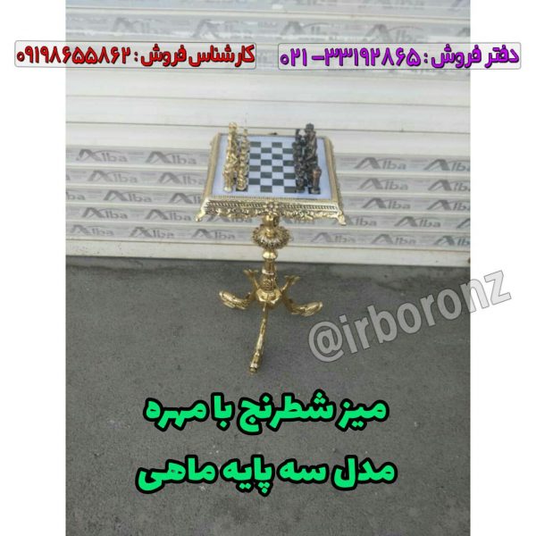 میز شطرنج برنزی مدل سه پایه ماهی با مهره برنزی
