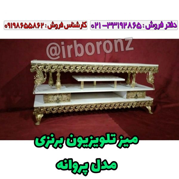 میز تلویزیون برنزی مدل پروانه 140 سانتی