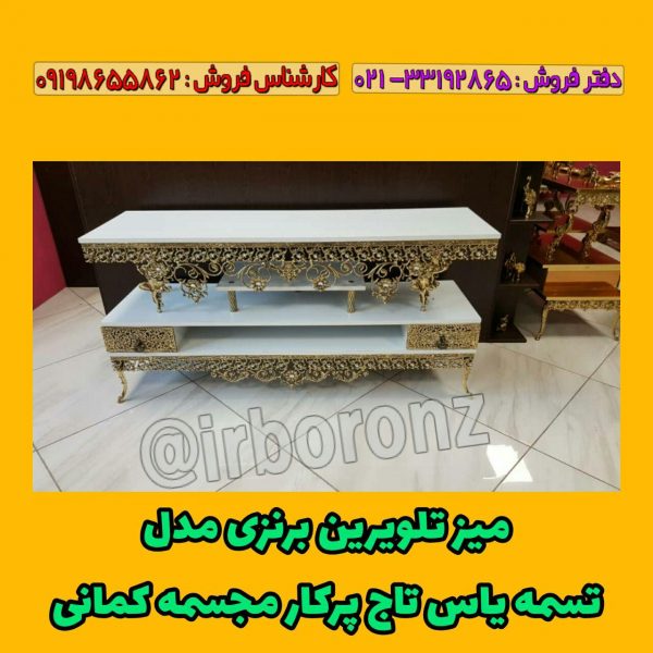 میز تلویزیون برنزی مدل تسمه یاس تاج پر کار مجسمه کمانی 140 سانتی