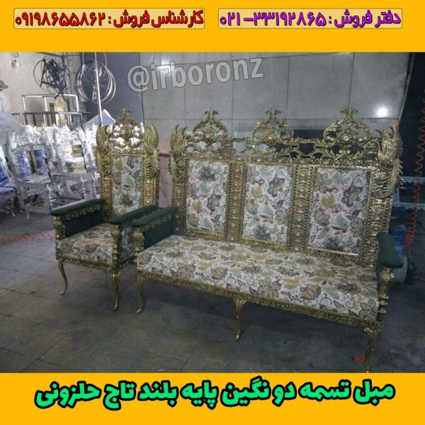 مبل طرح طاووس آلیاژ برنزی 7 نفره مدل تسمه 2 نگین پایه بلند تاج حلزونی