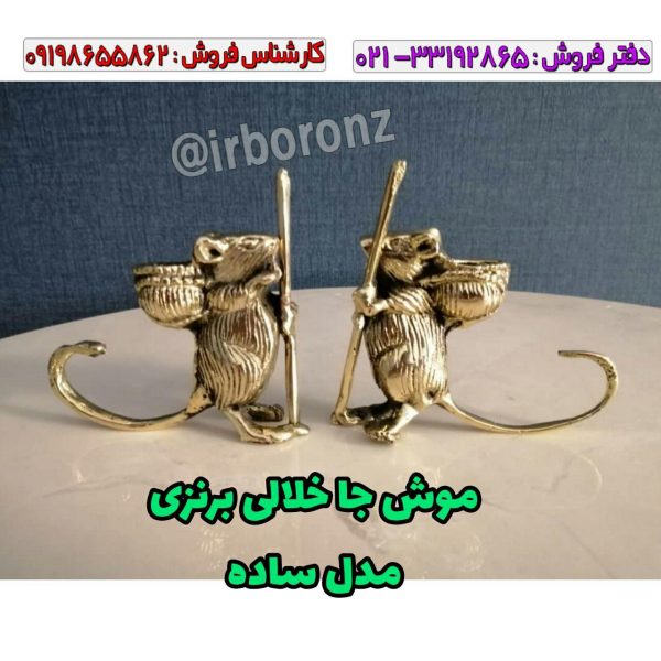 موش جفتی جا خلالی برنزی مدل ساده