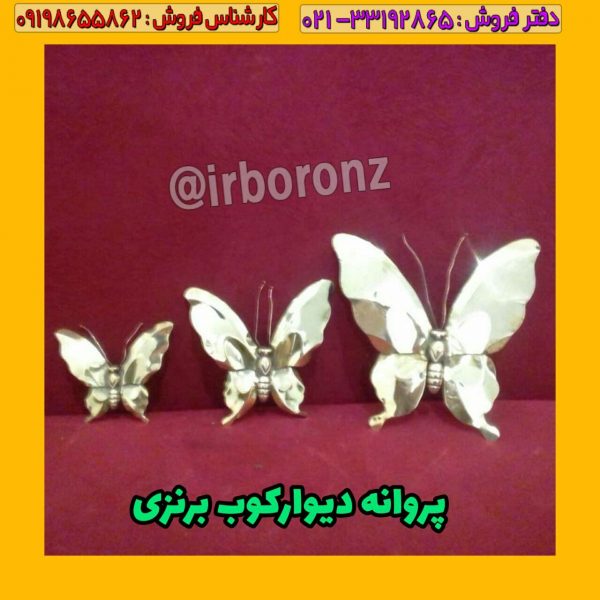 پروانه دیوارکوب دکوری برنزی