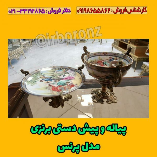 پیاله و پیش دستی پایه برنزی مدل پرنس