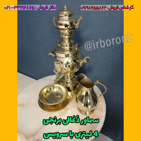 سماور برنجی زغالی 4 لیتری با سرویس کامل