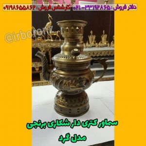 سماور کتری دار شکاری برنجی زغالی مدل گرد رنگ آنتیک