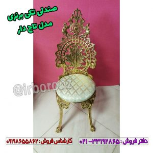 صندلی تکی برنج برنزی مدل تاج دار