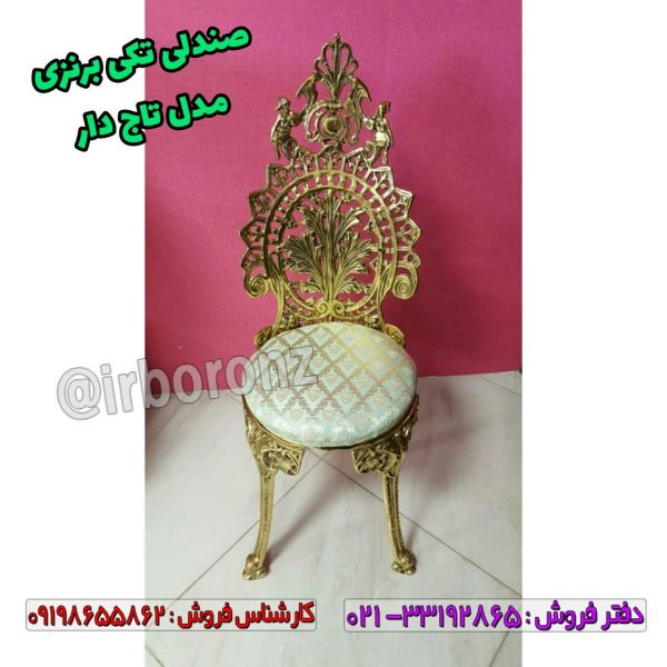صندلی تکی برنج برنزی مدل تاج دار