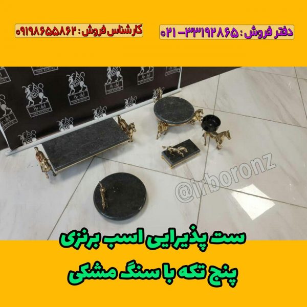 ست پذیرایی اسب 5 تکه برنزی با سنگ مشکی