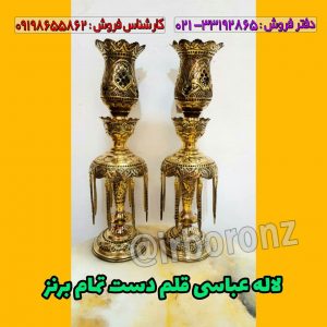 شمعدان لاله عباسی قلم دست تمام برنز