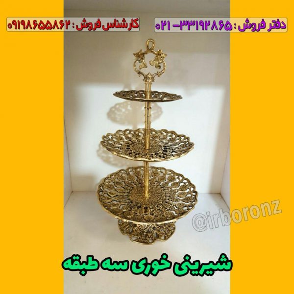 شیرینی خوری برنزی مدل سه طبقه