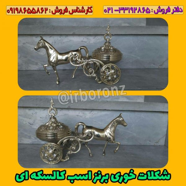شکلات خوری کالسکه ای اسب برنزی