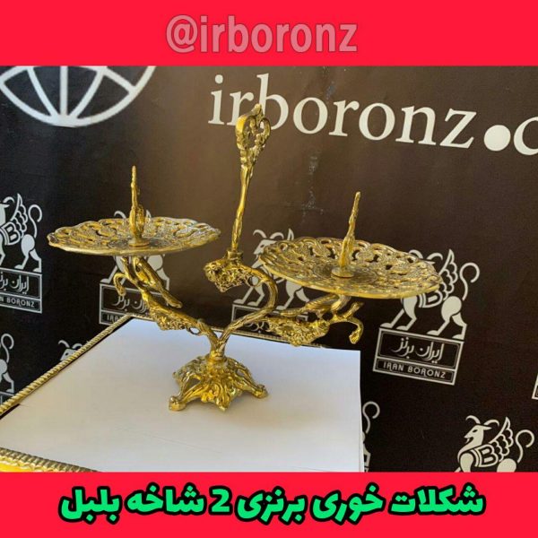 شکلات خوری برنزی 2 شاخه بلبل