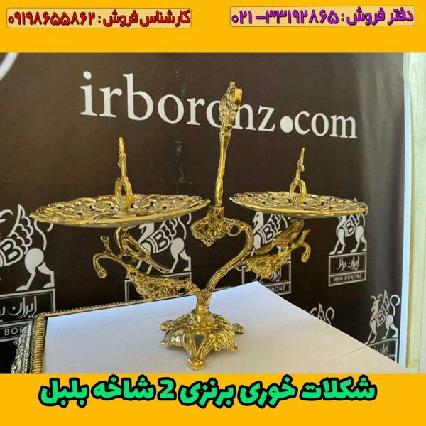شکلات خوری برنزی 2 شاخه بلبل - Image 2