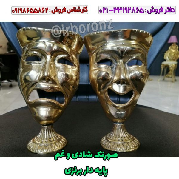 صورتک شادی و غم پایه دار برنزی