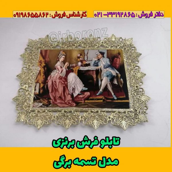 تابلو فرش آلیاژ برنزی مدل تسمه برگی