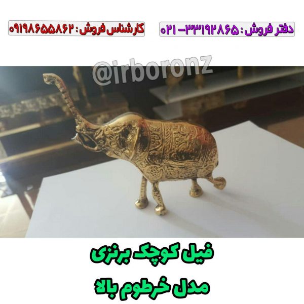 فیل کوچک برنزی مدل خرطوم بالا
