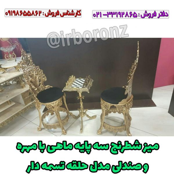 میز و مهره شطرنج برنزی مدل سه پایه ماهی با صندلی آلیاژ برنزی حلقه تسمه دار پارچه رنگی