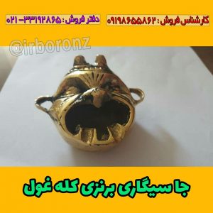 زیر سیگاری برنزی مدل کله غول