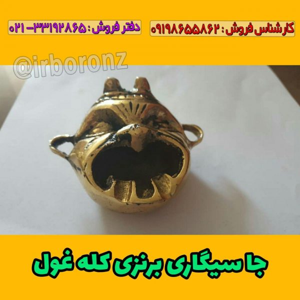 زیر سیگاری برنزی مدل کله غول