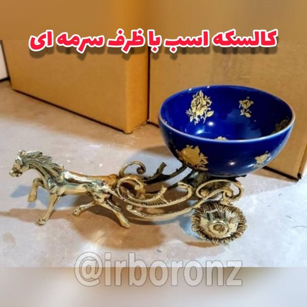 شکلات خوری برنزی مدل کالسکه اسب با ظرف سرمه ای