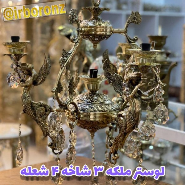 لوستر برنزی مدل ملکه ۳ شاخه ۴ شعله