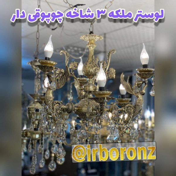 لوستر برنزی مدل ملکه ۳ شاخه چوپوقی دار