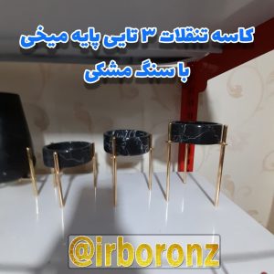 کاسه تنقلات ۳ تایی پایه میخی با سنگ مشکی